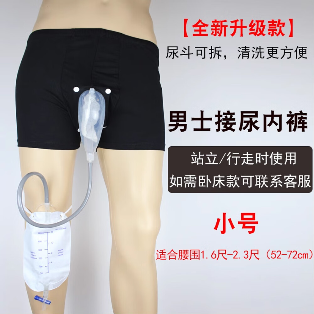 新辉老年人尿失禁裤接尿器大小便失禁护理卧床绑腿尿斗可拆行走款 【新款尿失禁裤--尿斗可拆】小号*2件（两套换洗） 京东折扣/优惠券