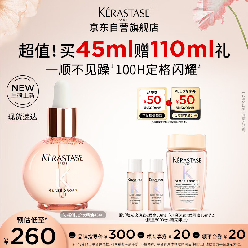卡诗釉光玫瑰小粉珠护发精油 45ml – 仅 260 元，超值优惠券 40 元，99% 好评！