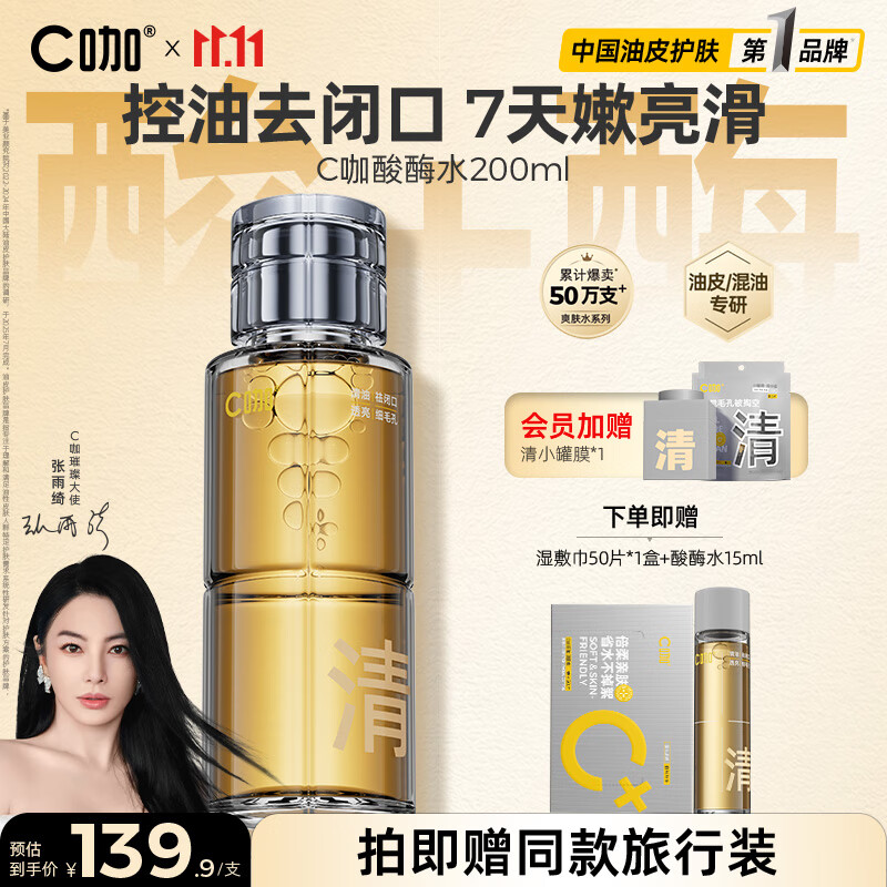 C咖酸酶爽肤水控油湿敷油皮精华水200ml去闭口补水提亮化妆水男女