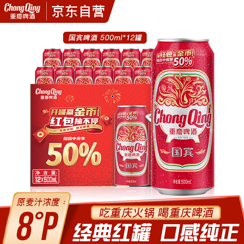 重慶啤酒（ChongQing）国宾500ml*12听整箱罐装优选麦芽拉格8度 啤酒麦香浓郁火锅伴侣
