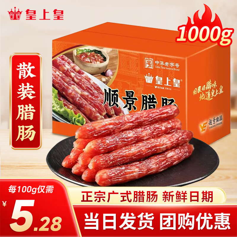 皇上皇广式正宗岭南风味广州散装整箱老字号腊肠优质香甜腊味广东特产 1000g顺景散肠【日常2斤装】 皇上皇