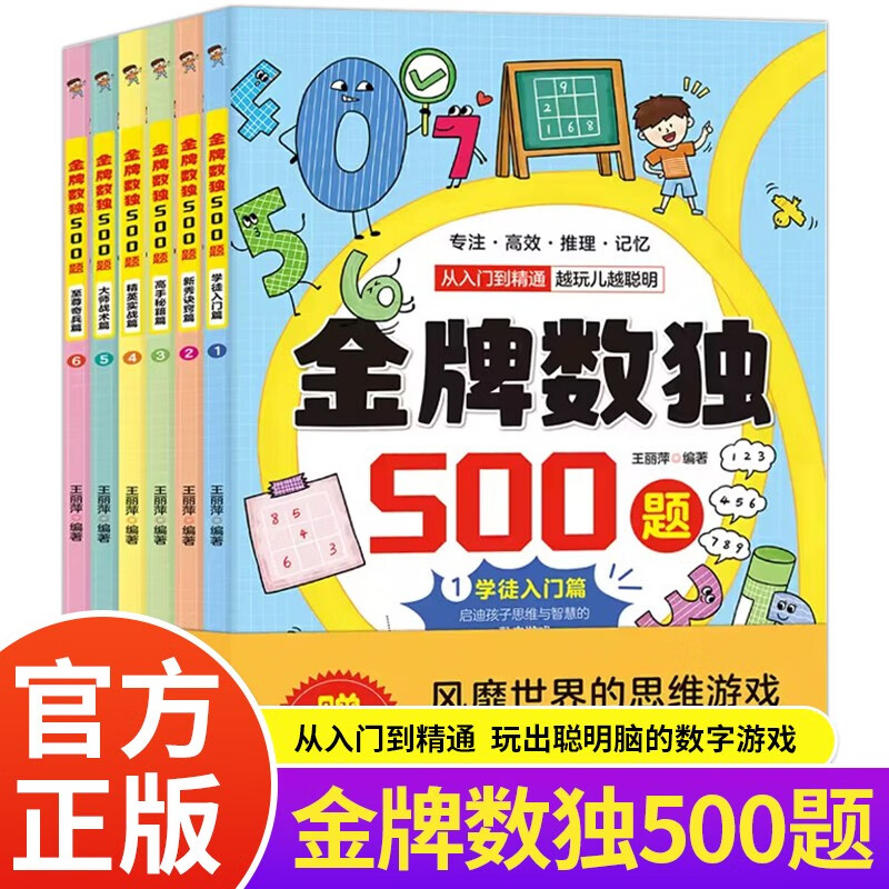 金牌数独500题全套6册正版图书 儿童数独数学思维入门四六九宫格小学生专注力阶梯训练益智玩具 数独书幼儿中小学生青少年初中生逻辑思维阶梯训练题集本练习儿童入门益智初高级填字游戏书智力开发读越玩越聪明的