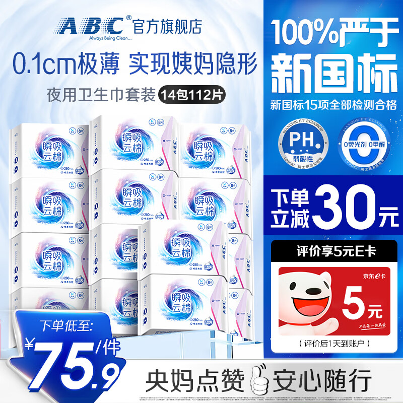 夜用舒适首选——ABC卫生巾 280mm 超薄云棉仅 139.9 元，99%好评率