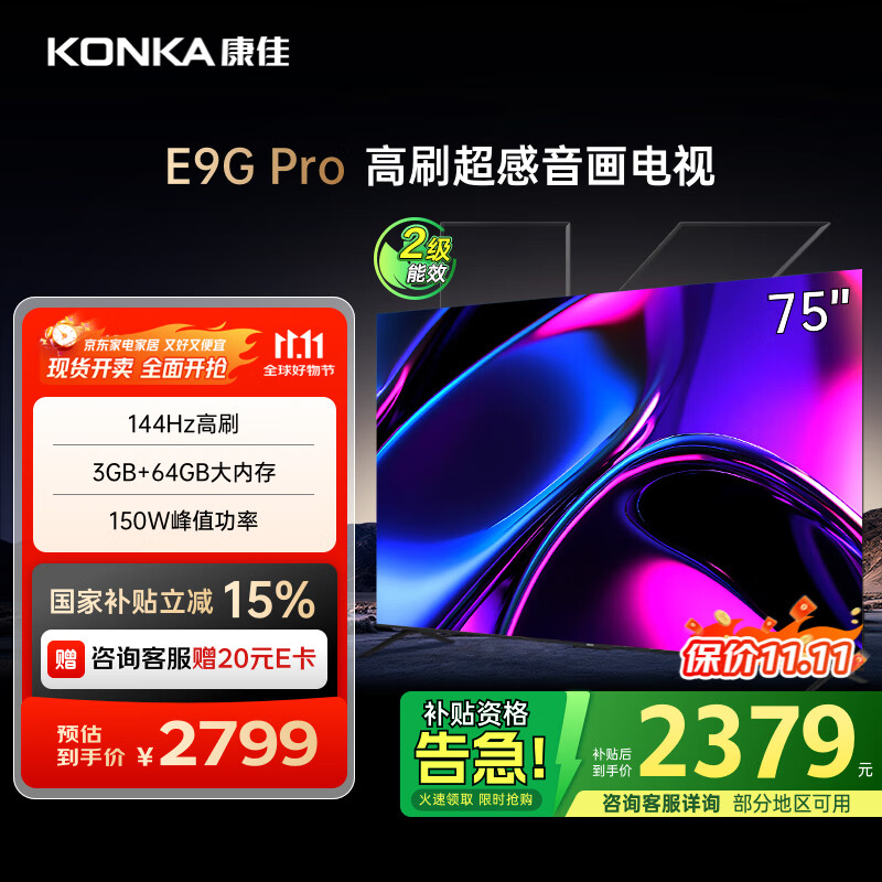康佳电视 75E9G PRO 75英寸 144HzMEMC高刷护眼 3+64G 4K超清全面屏 智能平板电视机 二级能效