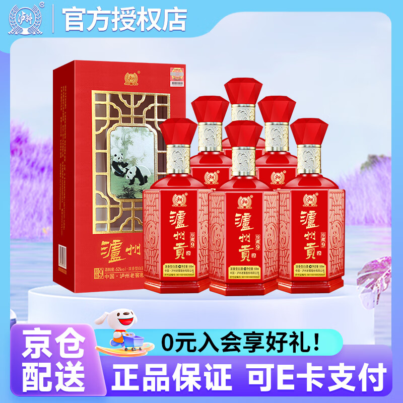 泸州老窖（LUZHOULAOJIAO）泸州贡珍藏9浓香型52度纯粮食500ml白酒宴请送礼喜酒 52度 500mL 6瓶 珍藏9整箱