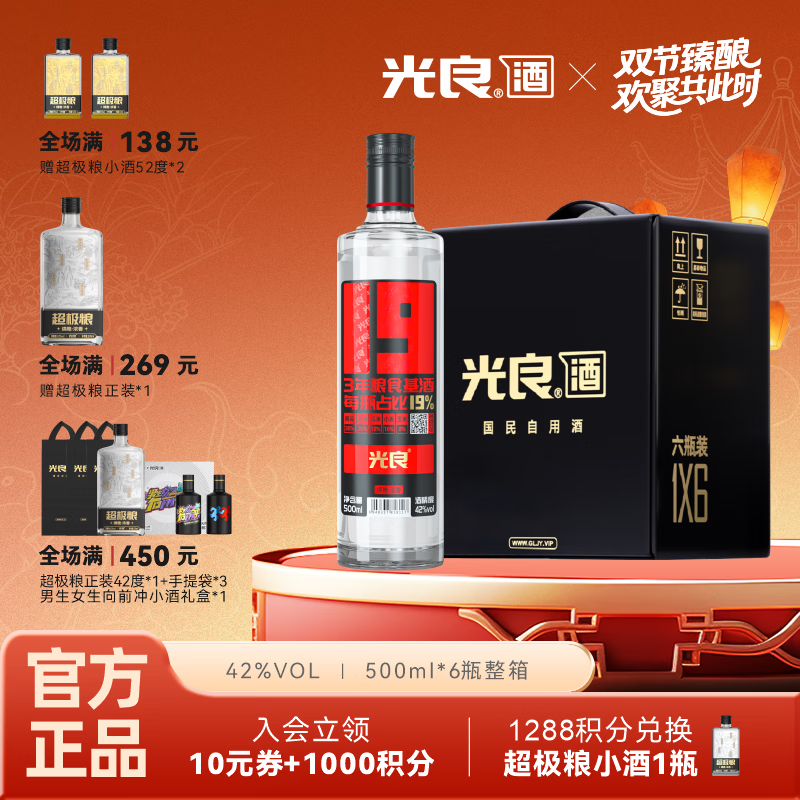 光良【男生女生向前冲】19系列42纯粮浓香型白酒自饮聚会五种粮食酿造 42%vol 500mL 6瓶 整箱装