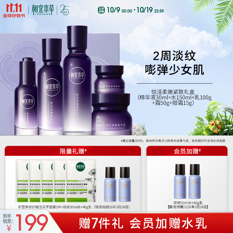 相宜本草悦活柔嫩紧致礼盒水乳霜精华眼霜护肤品礼物送女友老婆礼物