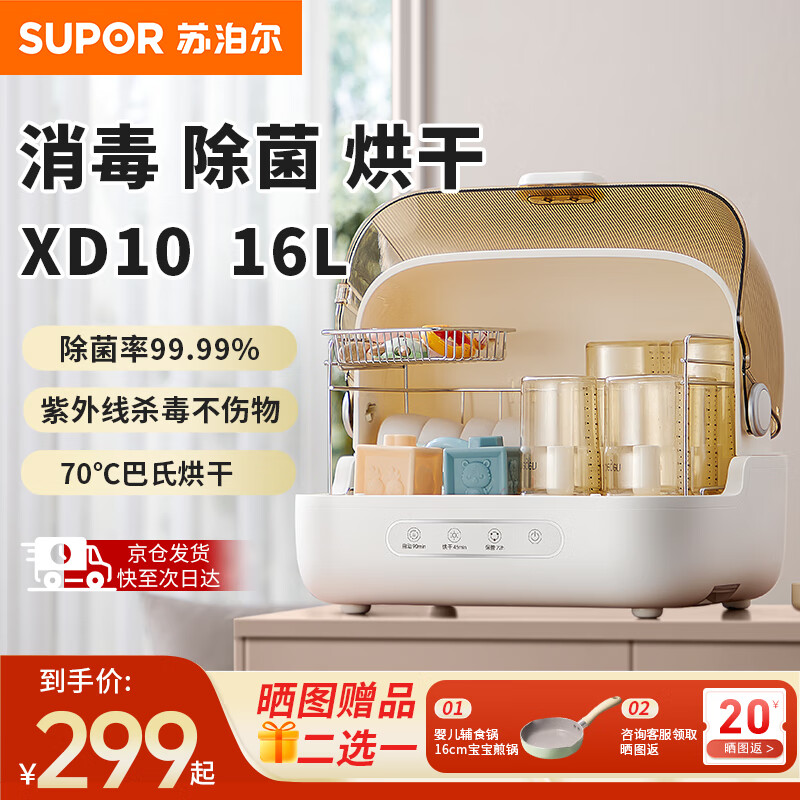苏泊尔（SUPOR）奶瓶消毒烘干一体机婴儿消毒柜二合一大容量宝宝专用小型消毒器 16L 紫外线消毒 XD10