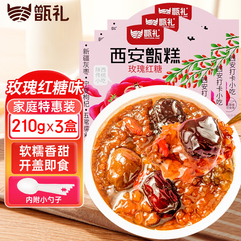 甑礼西安甑糕红糖玫瑰味210g*3盒糯米蜜枣陕西特产八宝饭糯米糕镜糕