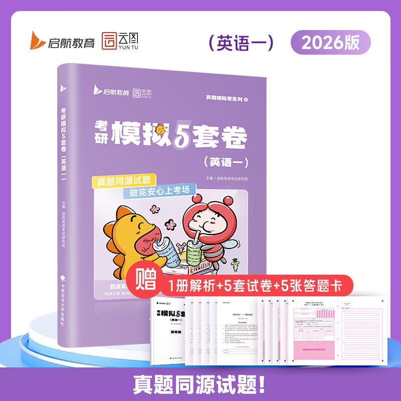 【云图旗舰店】2026考研英语模拟5套卷全真模拟预测5套题英语一二考前冲刺押题预测卷答题卡电子答案解析 【预售】2026考研英语模拟5套卷（英一）