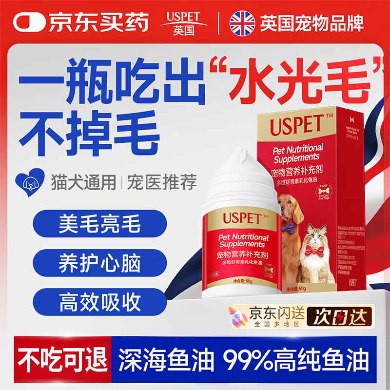 USPET英国宠物多维虾青素乳化鱼油omega3猫咪狗狗鱼油美毛亮毛掉毛50g
