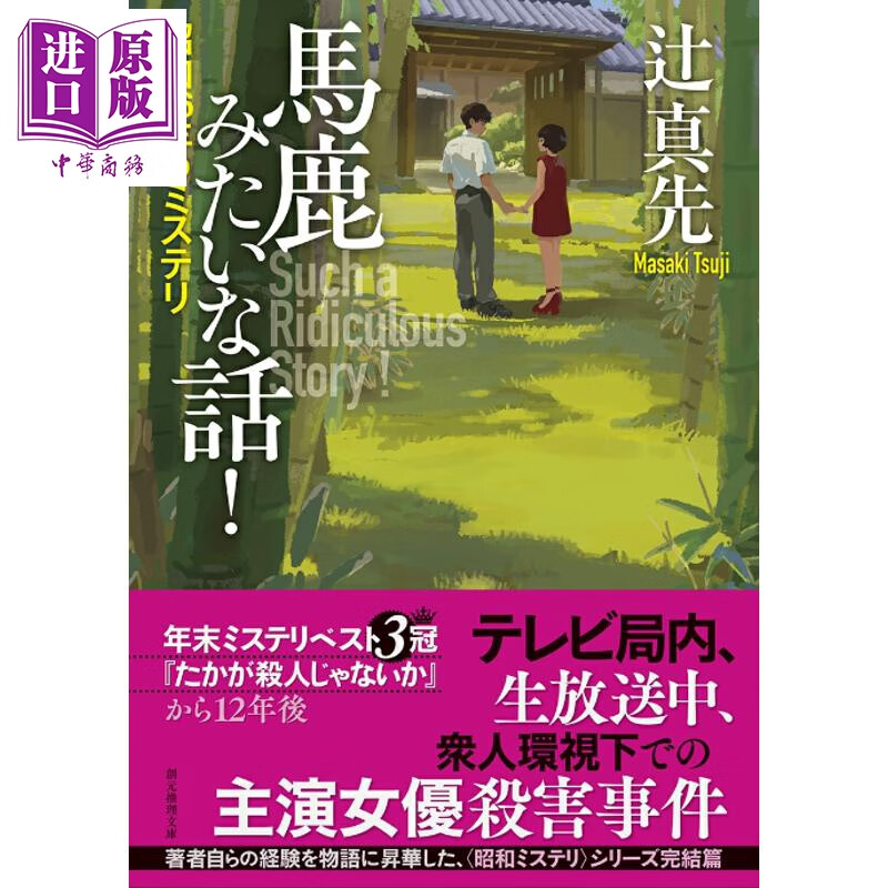愚蠢的故事 昭和36年的推理 辻真先 日文原版日韩 馬鹿みたいな話 昭和36年のミステリ