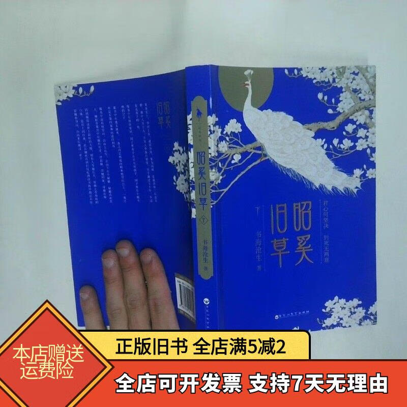 昭奚旧草 下 书海沧生 百花洲文艺出版社 百花洲文艺出版社