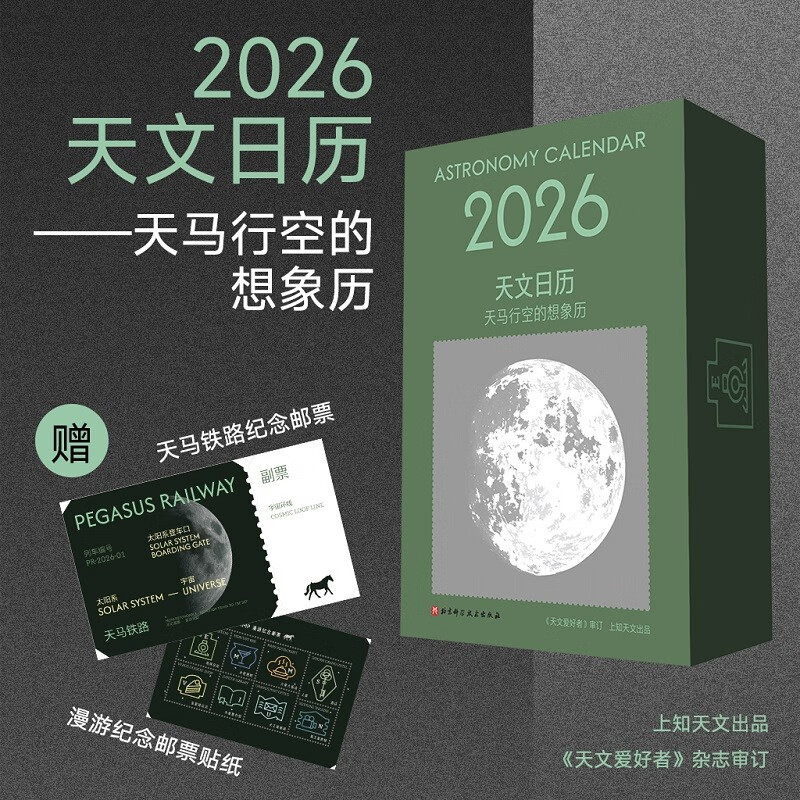 2026天文日历 天马行空的想象历