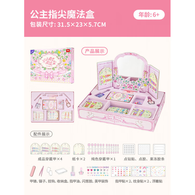 TOI兒童指甲油穿戴甲女孩美甲貼紙公主彩妝化妝盒玩具禮物 公主指尖魔法盒