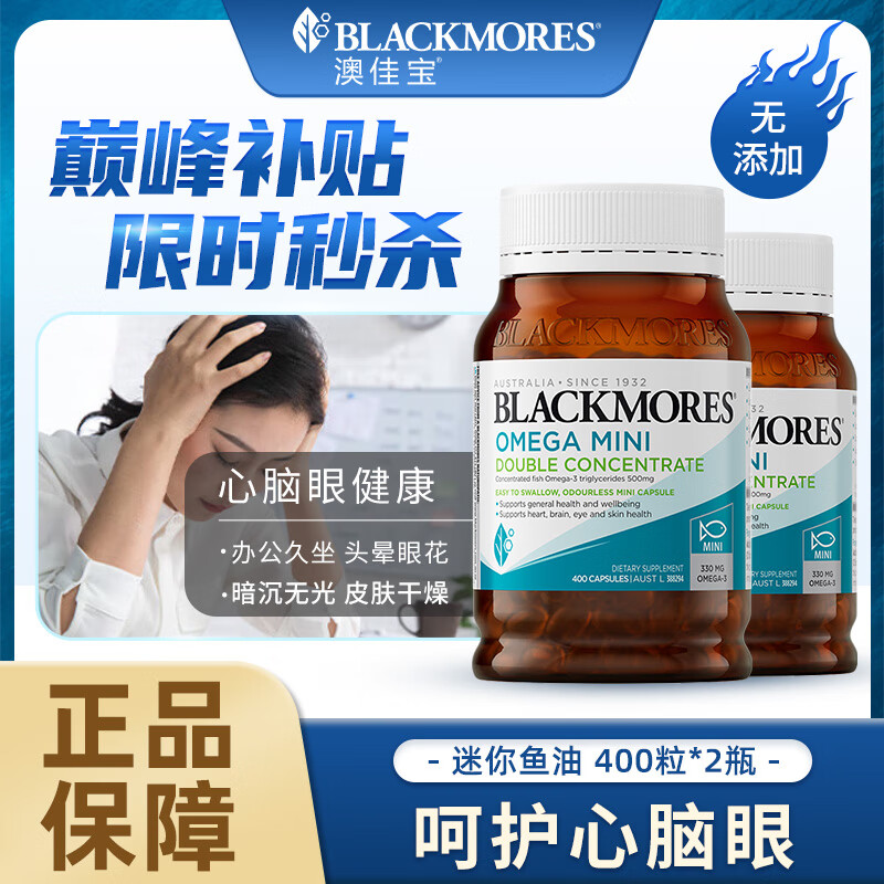 澳佳宝Blackmores双倍迷你鱼油软胶囊500mg深海Omega3成年人400粒*2