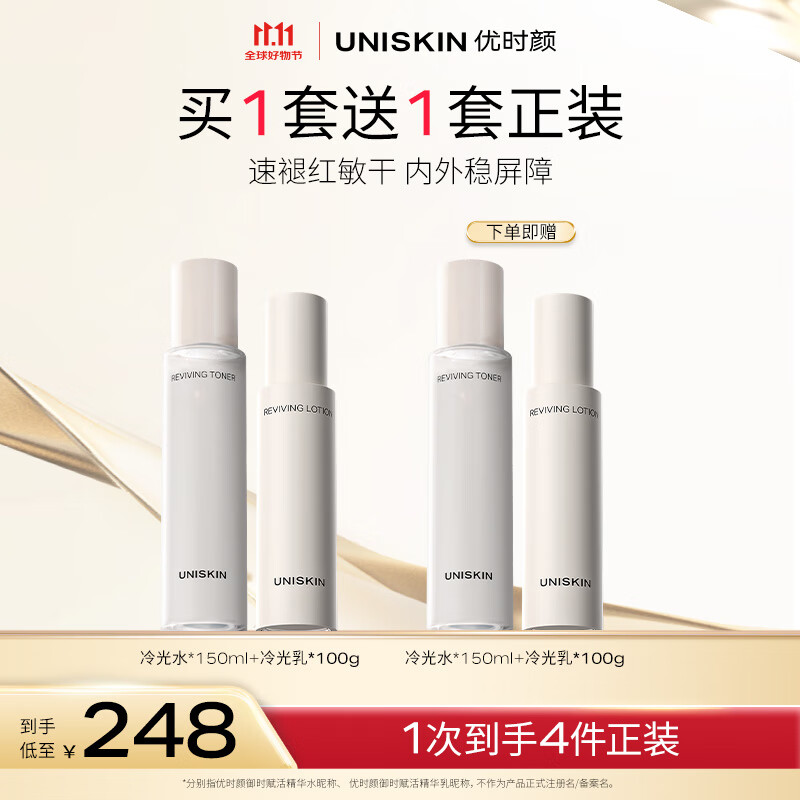 优时颜（UNISKIN）冷光[水150ml+乳100g]套装舒缓修护维稳保湿生日情人节礼物