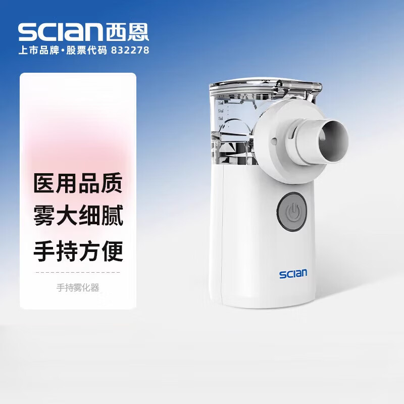 西恩（scian）手持霧化器霧化機家庭用兒童輕音成人吸入器812B 西恩手持霧化器NB-812B