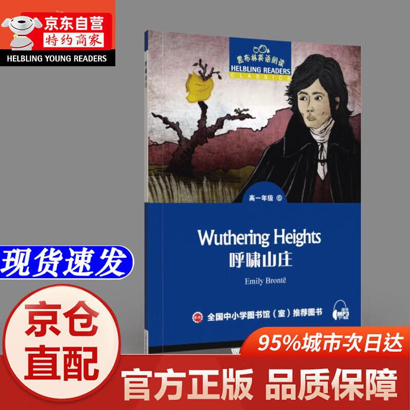 呼啸山庄/黑布林英语阅读上**语教育出版社