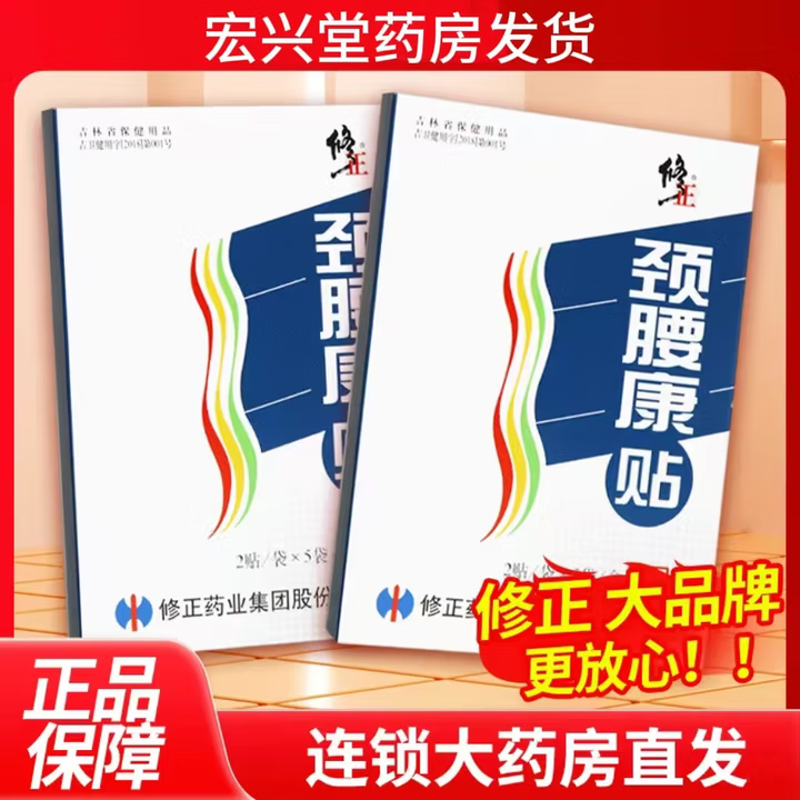 修正颈腰康贴10贴/盒 颈椎病肩周炎风湿腰间盘突出辅助改善微循环贴膏 【2盒】颈腰康贴 共20贴