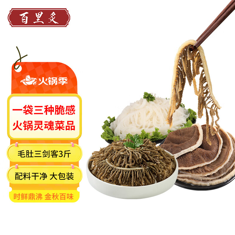 百里炙 国产毛肚三剑客3斤大包装