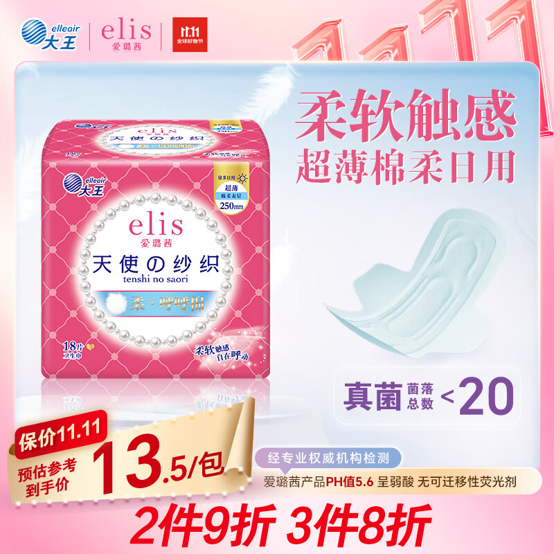 爱璐茜（elis）大王天使纱织日用卫生巾250mm18片 超薄棉柔超净吸透气无感姨妈巾