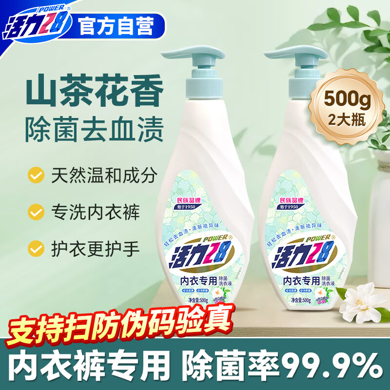 活力28内衣专用除菌洗衣液500g*2瓶 山茶花香不添加荧光剂去血渍