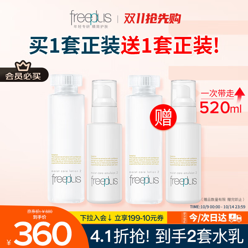 芙丽芳丝（Freeplus）水乳套装护肤品化妆品柔润型爽肤水+乳液生日礼物送男女朋友