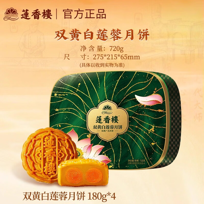 莲香楼双蛋黄白莲蓉豆沙广式传统经典铁盒月饼礼盒 – 仅售138元！