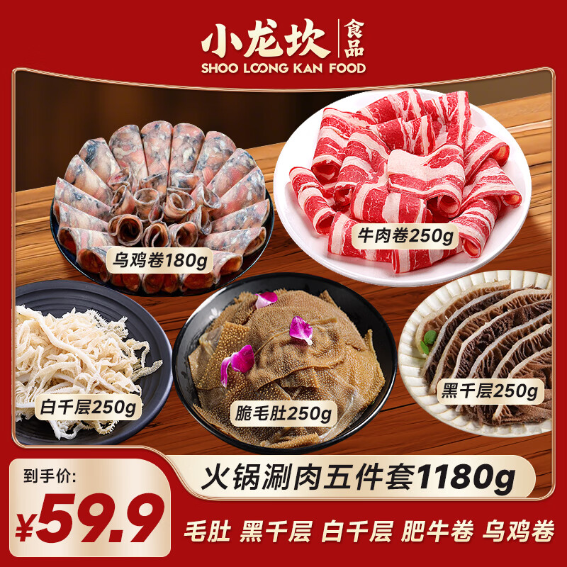 小龍坎【59.9五件純?nèi)馓撞汀炕疱伿巢拿乔优Ｈ饩砣澆颂撞徒M合 三種毛肚+兩種肉卷（共1180g）