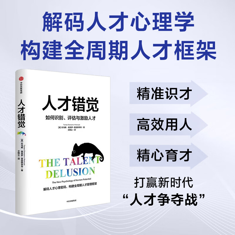 人才错觉 托马斯 查莫罗-普雷穆季奇著等著 中信出版社正版图书