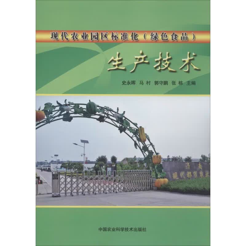 现代农业园区标准化(绿色食品)生产技术