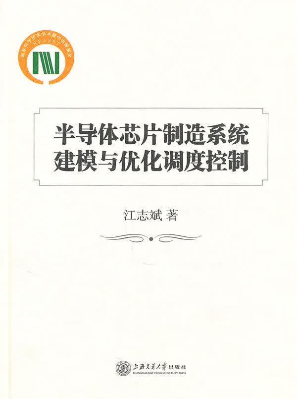 半导体芯片制造系统建模与优化调度控制 江志斌著【正版书】