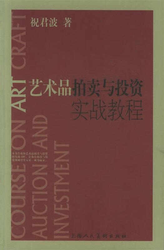 艺术品拍卖与投资实战教程
