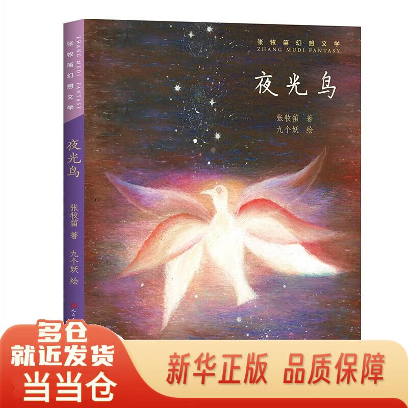 夜光鸟张牧笛人民文学出版社,天天出版社9787501617074