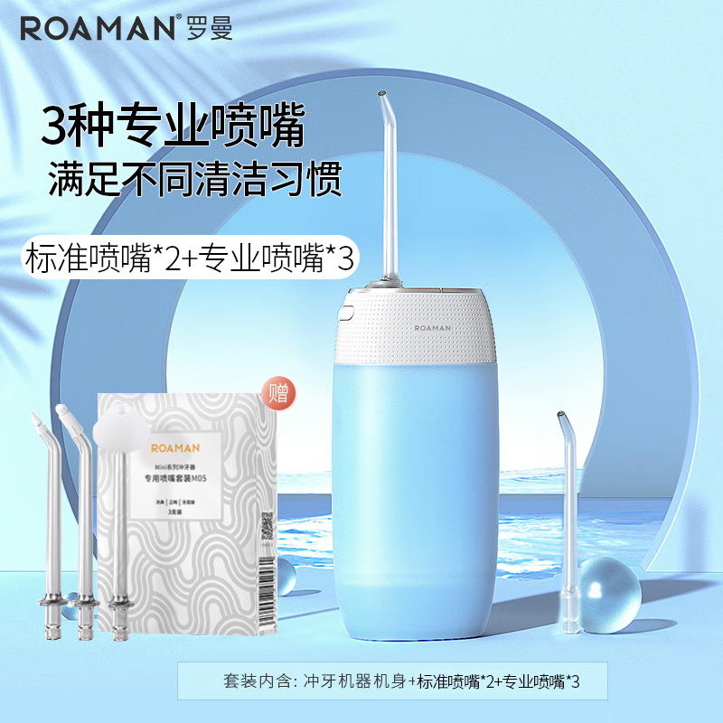 羅曼（ROAMAN） 電動沖牙器水牙線便攜式迷你洗牙器家用電動水牙線防水美牙儀口腔牙齒清潔教師節(jié)禮物牙齒沖洗器 mini1藍(lán)(標(biāo)準(zhǔn)2+正畸+牙周袋+洗鼻) 5支噴頭