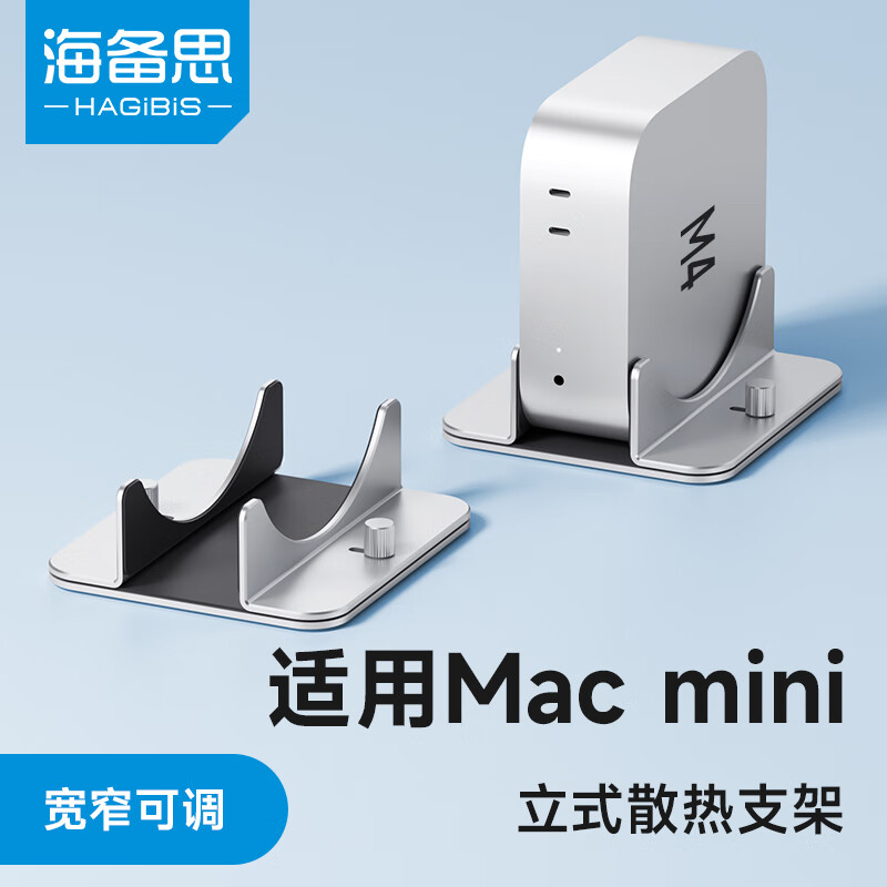 海备思 适用Mac mini M4/M4 Pro竖立式支架底座迷你电脑主机配件桌面支撑架散热托架铝合金金属 银色