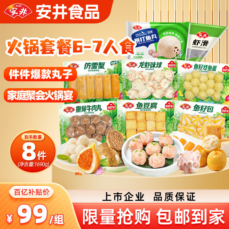 安井火锅食材套餐1690g 虾滑牛肉丸鱼丸鱼豆腐蟹柳烧烤丸子源头直 C6