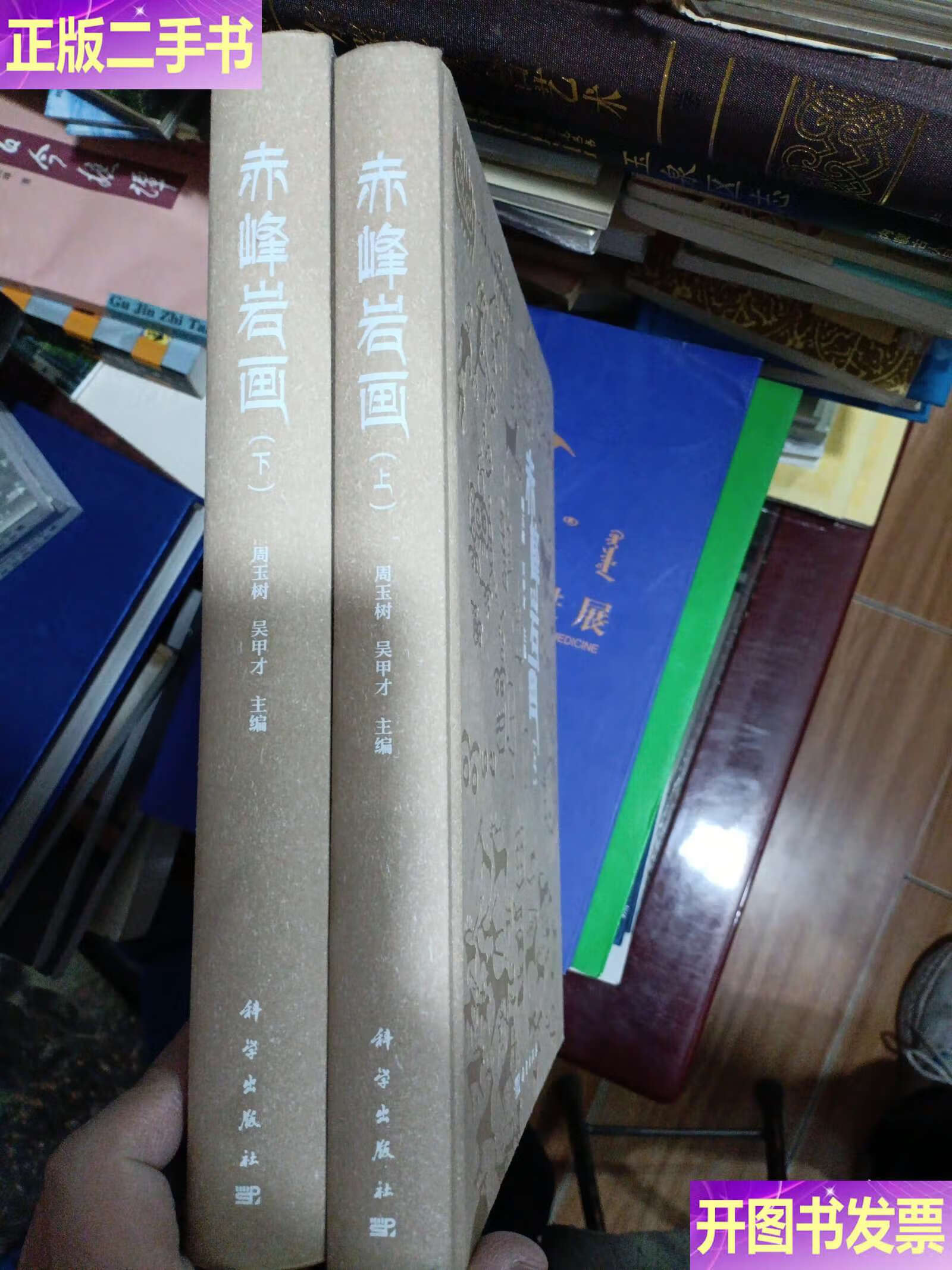 赤峰岩画 上卷下卷 /周玉树,吴甲才 科学