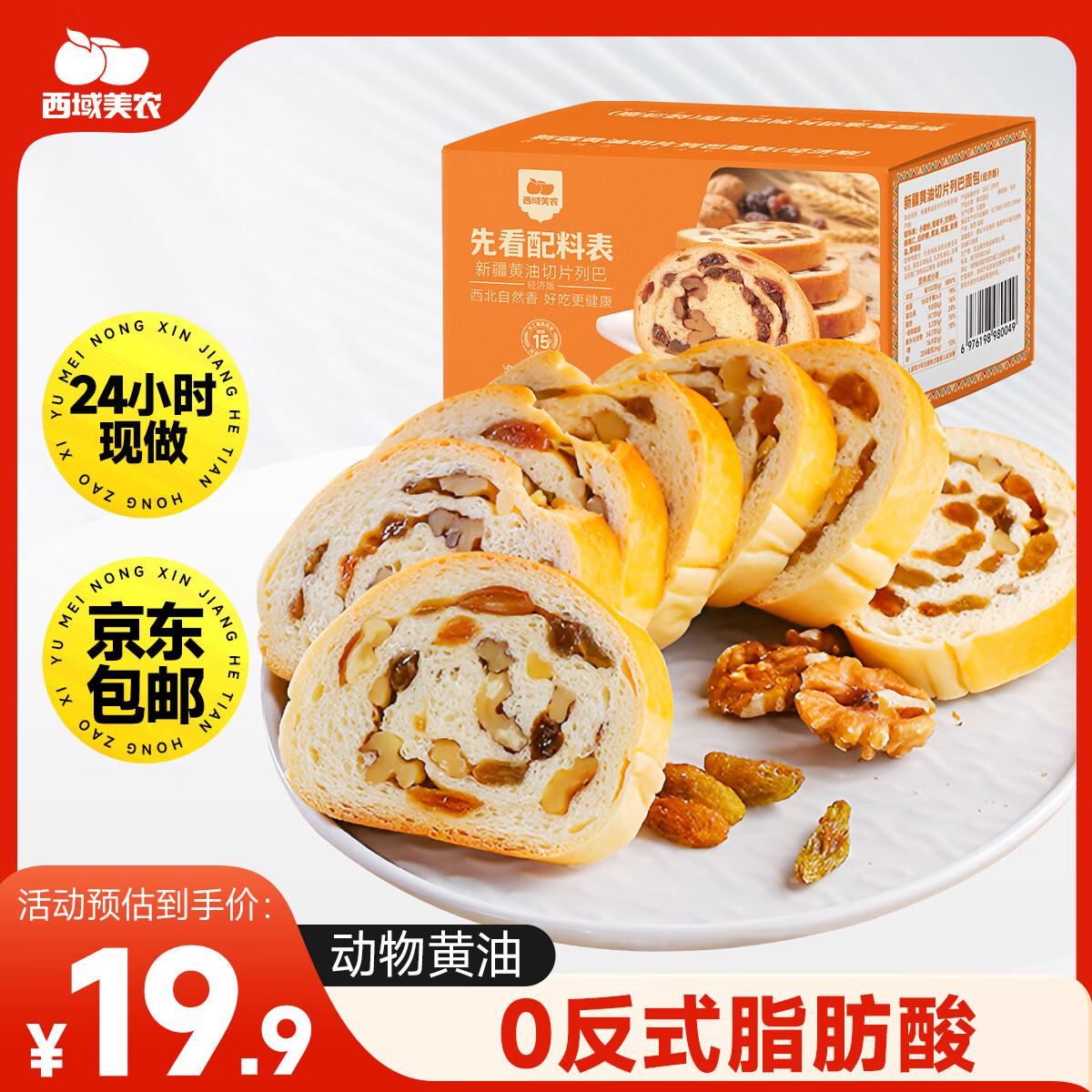 西域美农黄油早餐面包400g 新疆坚果仁切片大列巴 夹心车轮吐司 源头直发