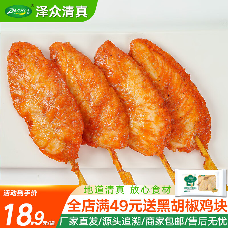 泽众（zezon）川香鸡柳烧烤肉串鸡肉串半成品鸡胸肉空气炸锅食品 清真川香鸡柳400g