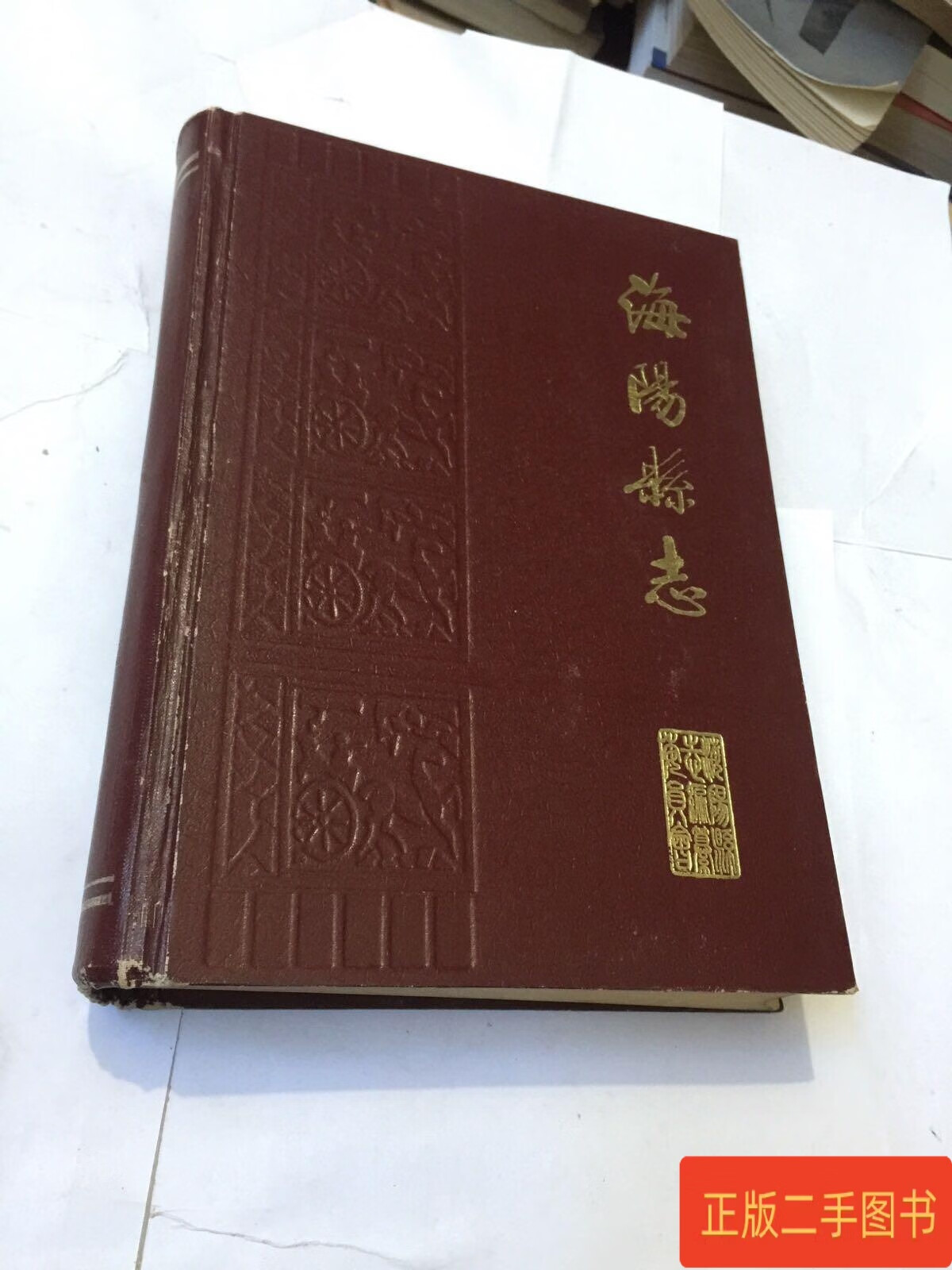 海阳县志 山东省海阳县志编纂委员会 山东省新闻出版管理