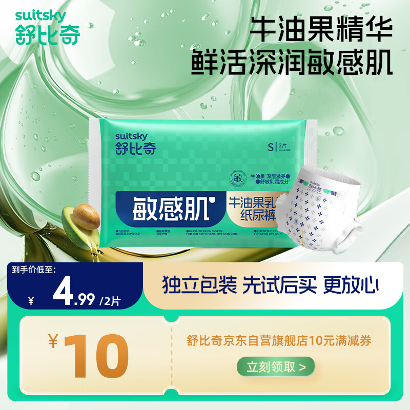 舒比奇敏感肌牛油果乳霜便携装纸尿裤S码2片小号婴儿尿不湿