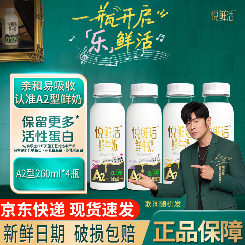 悦鲜活鲜牛奶悦鲜活A2β-酪蛋白高钙鲜奶 鲜牛奶巴氏杀菌低温奶A2型牛奶 【新鲜日期】A2β-酪蛋白鲜牛奶260ml*4
