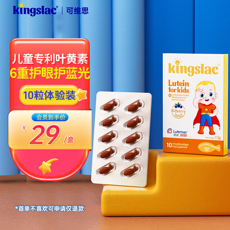 KINGSLAC可维思婴幼儿童叶黄素液体胶囊宝宝青少年护眼专用软糖防蓝光 叶黄素胶囊10粒体验装