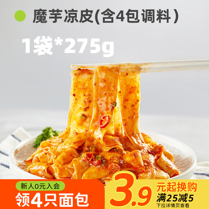 田園主義魔芋涼皮低即食卡脂免煮主食代餐飽腹魔芋面魔芋粉絲速食 1袋*275g魔芋涼皮(含4包調(diào)料）