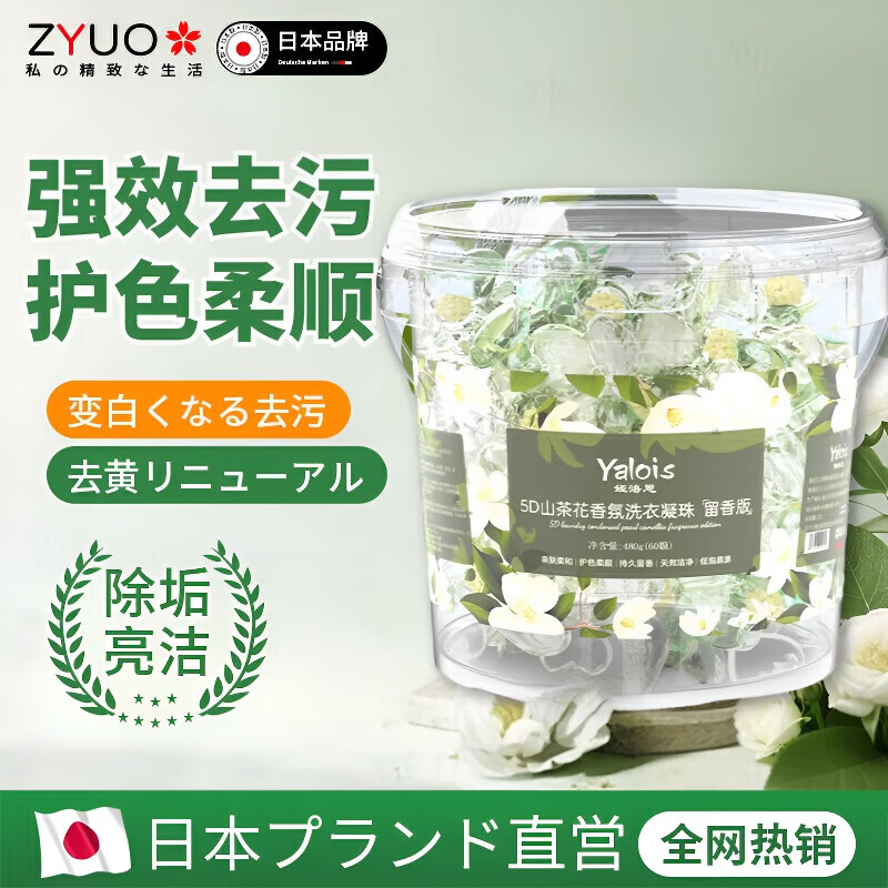 ZYUO【日本】洗衣凝珠持久留香山茶花香氛桶装护色洁衣家用大容量囤货 体验装 480克 60颗*1盒 洗衣凝珠五合一持久留香除菌除螨