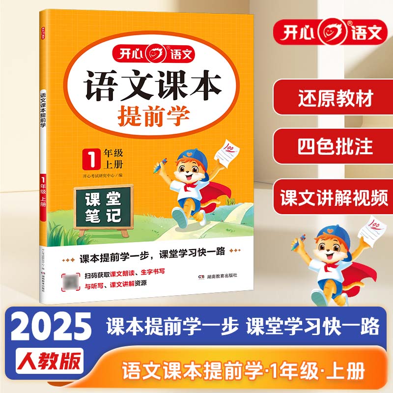 小学语文课本提前学一年级上册 2025还原教材四色批注课文讲解视频同步课堂预习笔记暑假衔接阅读理解 一年级课本提前学