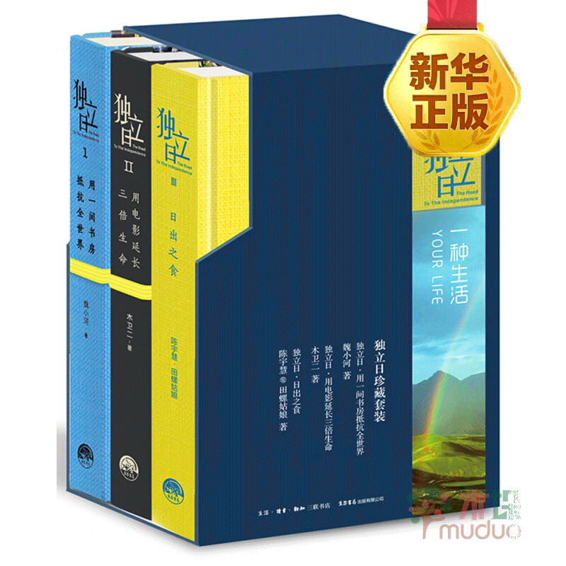独立日典藏套装:用一间书房抵抗全世界+用