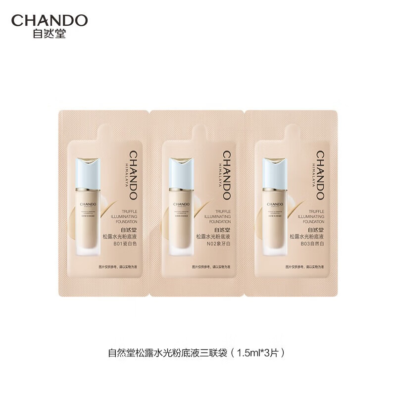 自然堂松露水光粉底液 干皮救星原生裸感持妆保湿养肤化妆品轻薄服帖女 粉底液三联袋1.5ml*3片